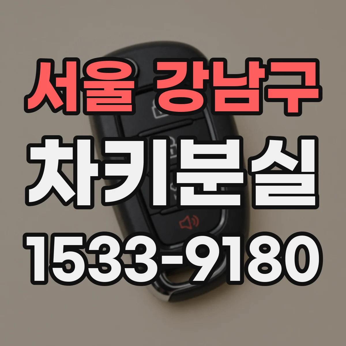서울 강남구 차키분실
