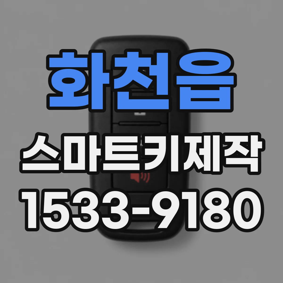 화천읍 스마트키제작