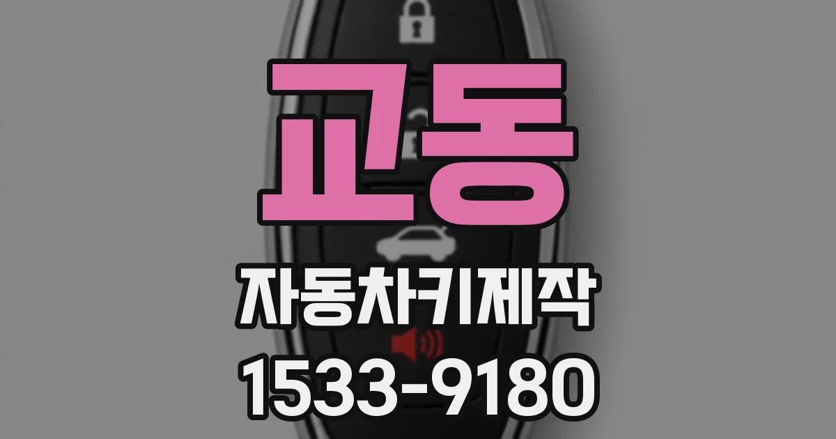 교동 자동차키제작