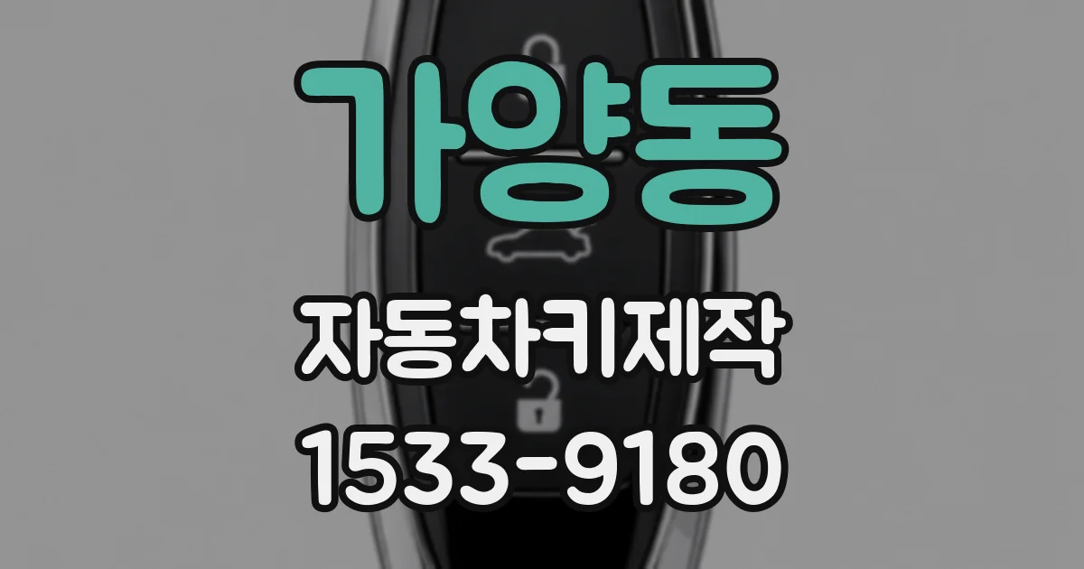 가양동 자동차키제작