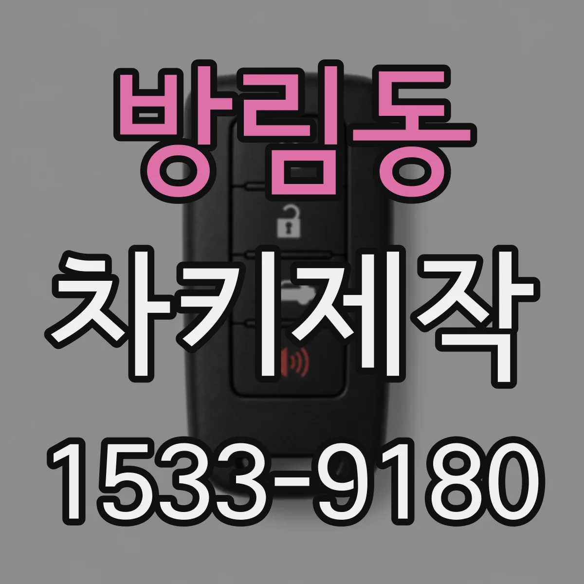 방림동 차키제작
