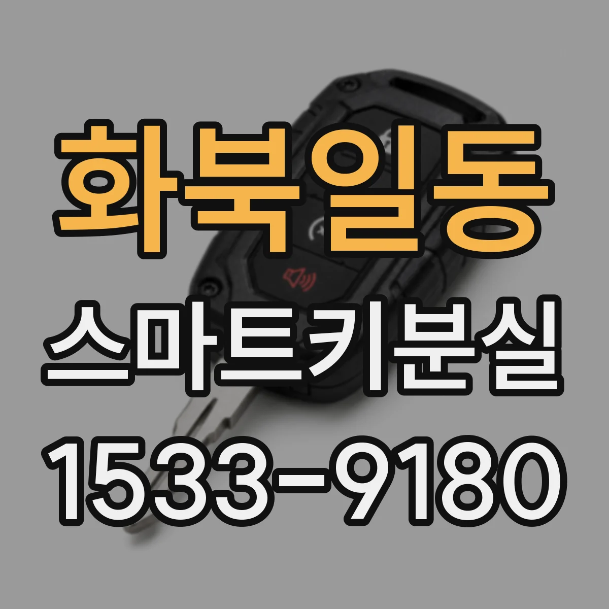 화북일동 스마트키분실