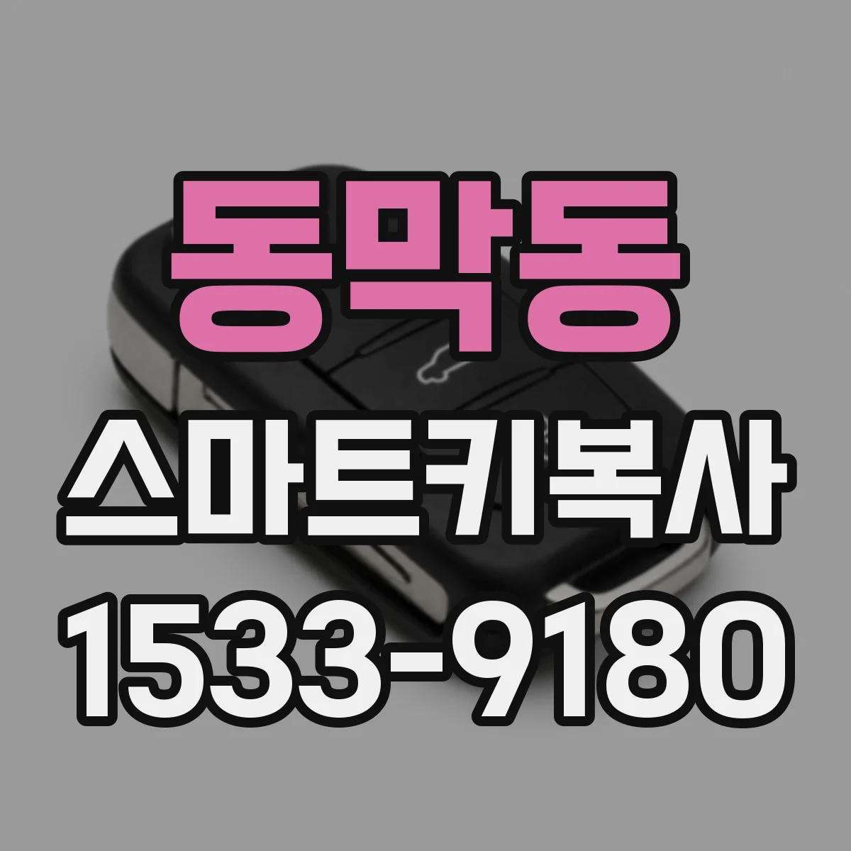 동막동 스마트키복사