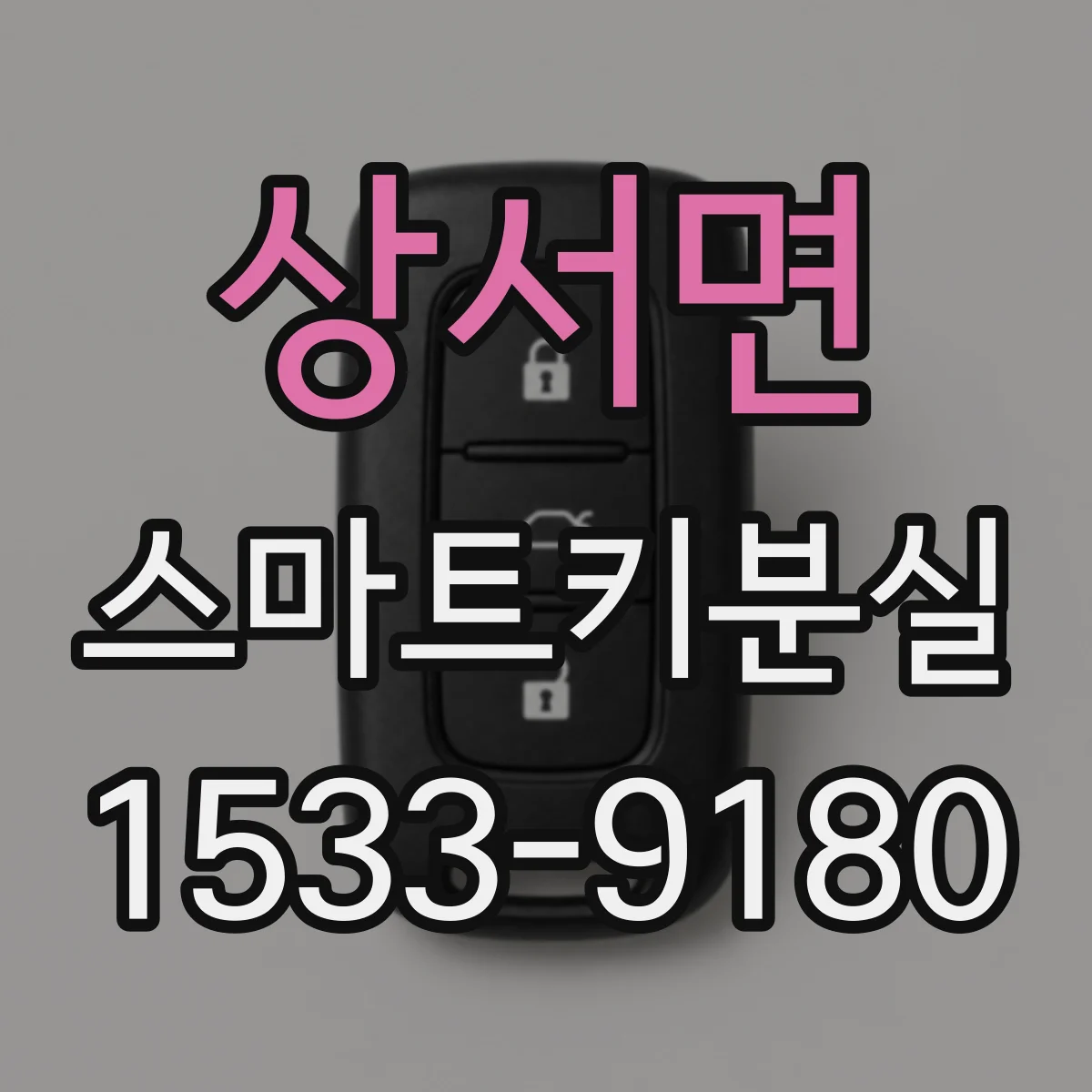 상서면 스마트키분실
