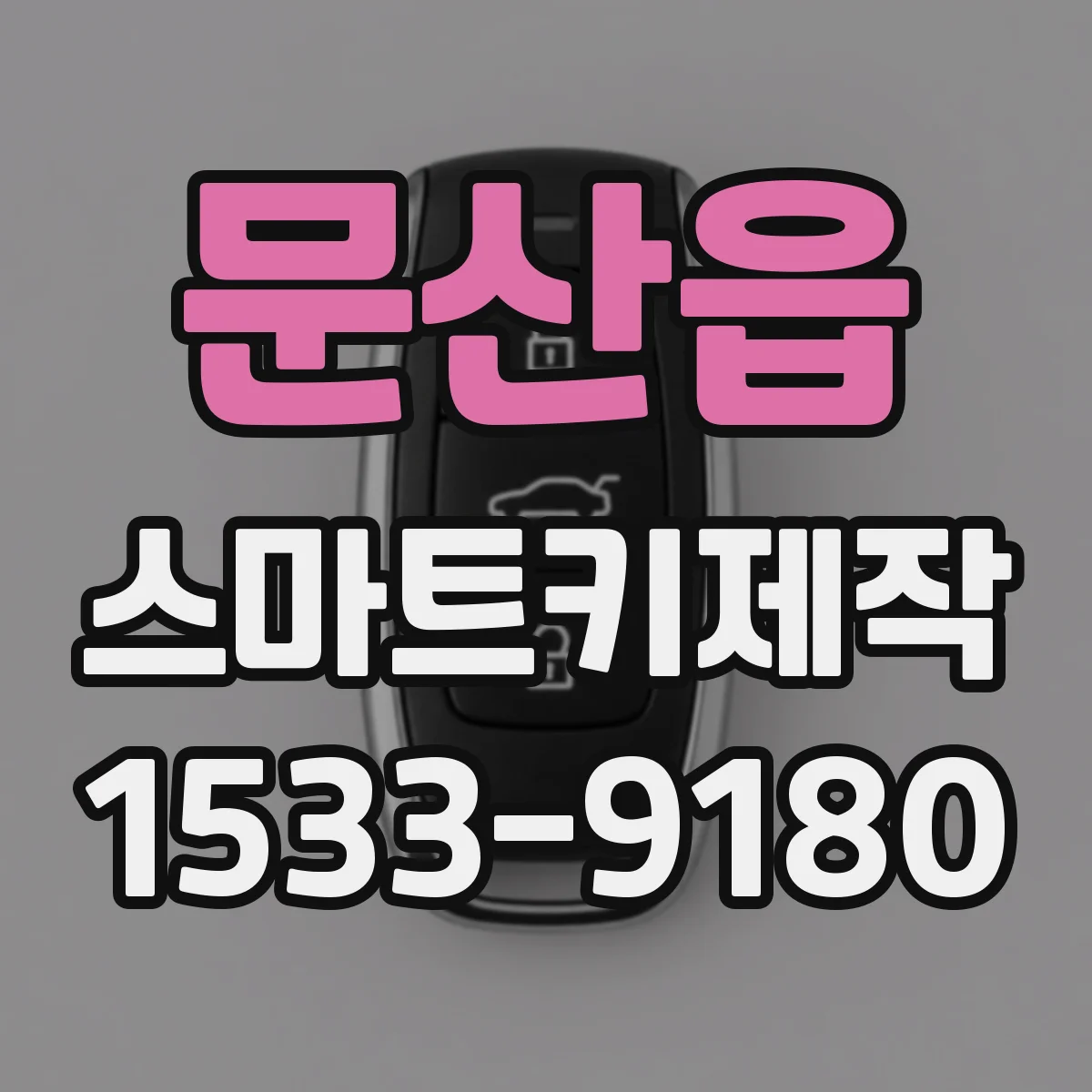 문산읍 스마트키제작