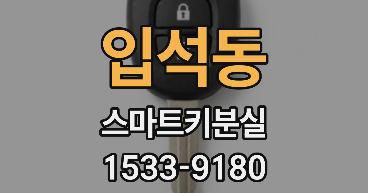 입석동 스마트키분실