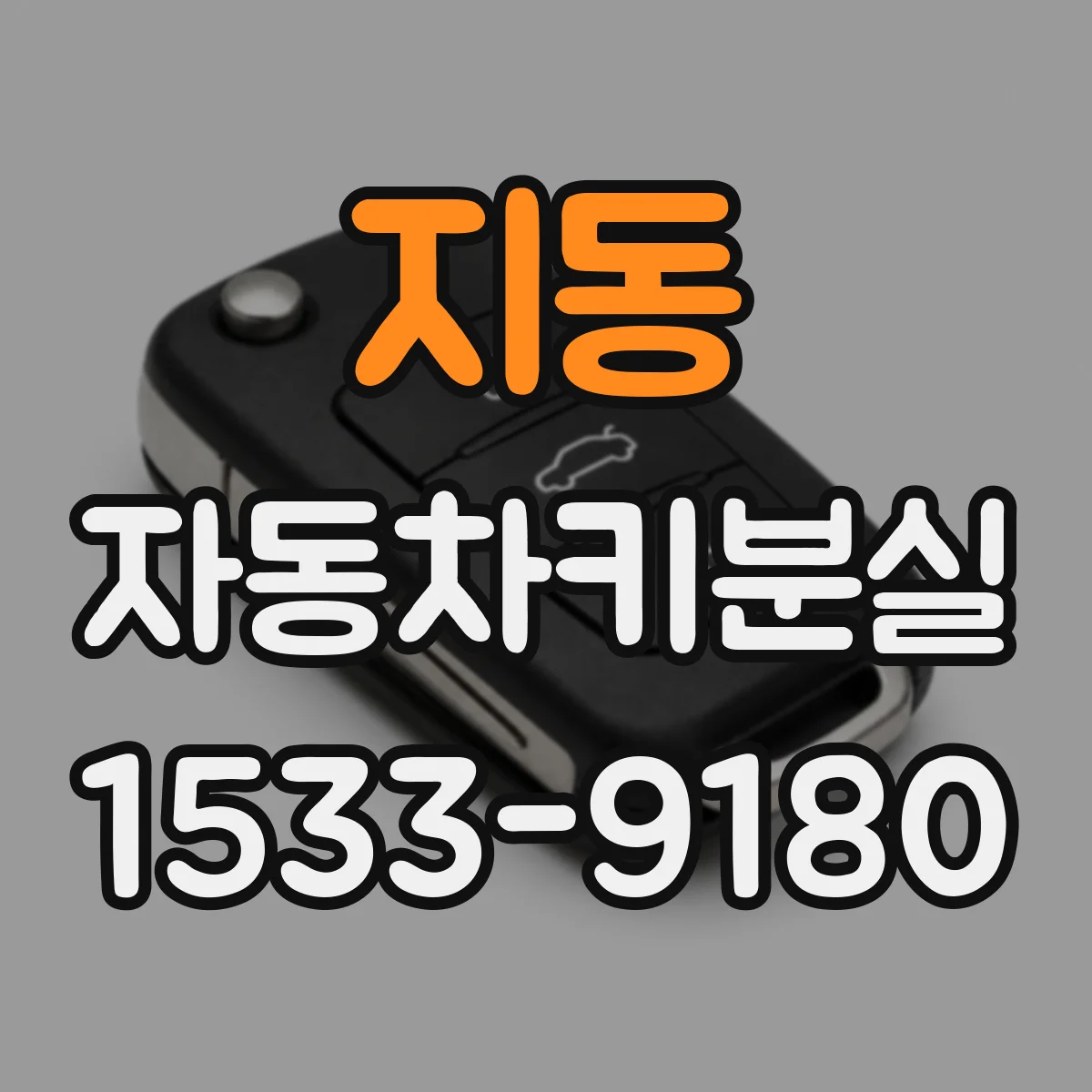 지동 자동차키분실
