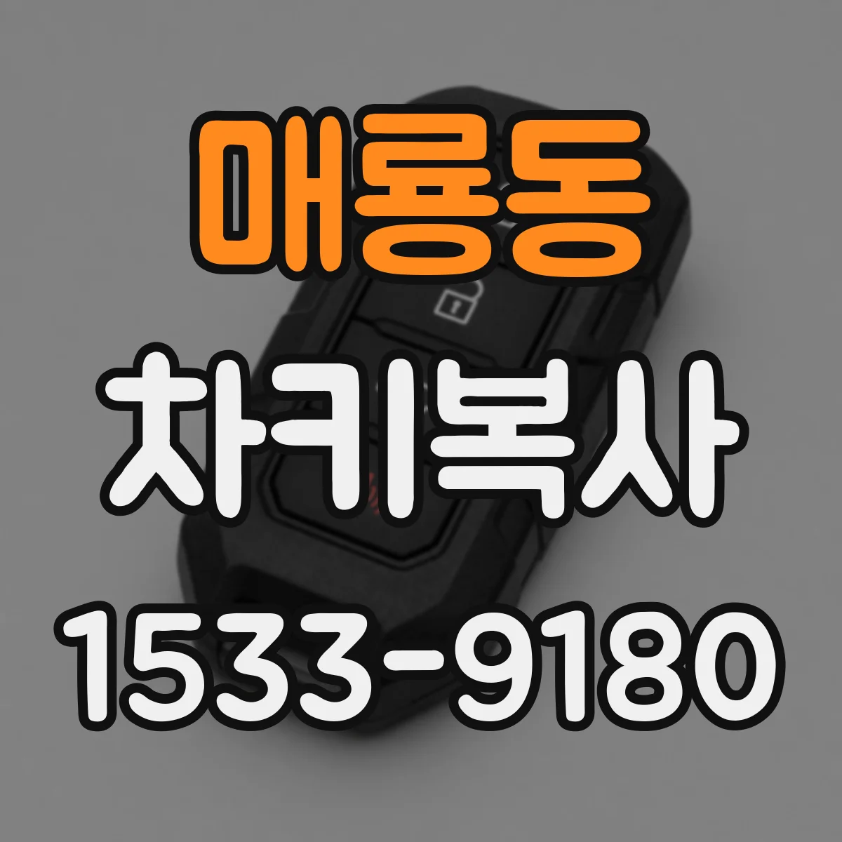 매룡동 차키복사