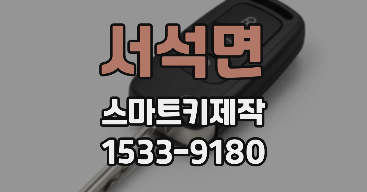 서석면 스마트키제작