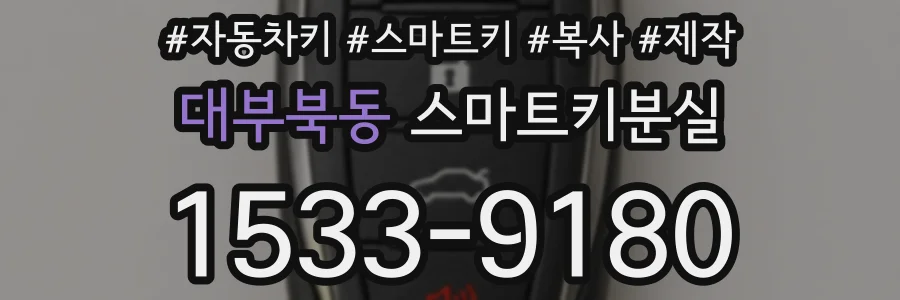 대부북동 스마트키분실