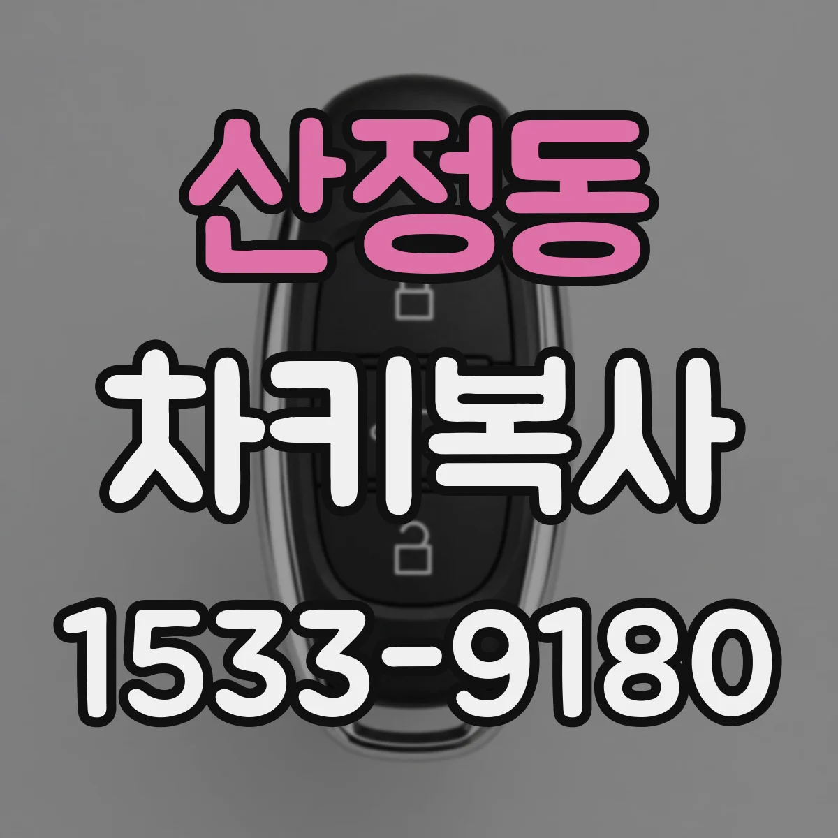 산정동 차키복사