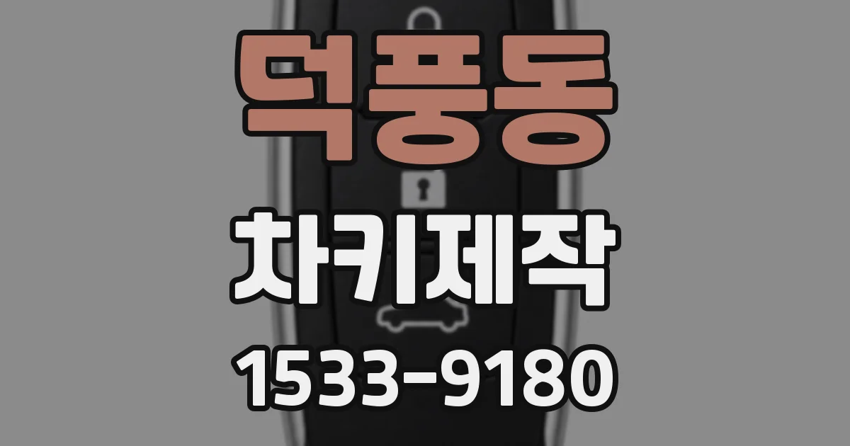 덕풍동 차키제작