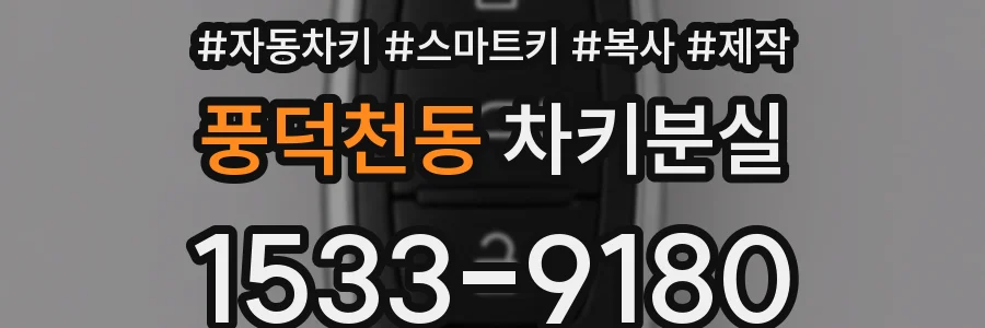 풍덕천동 차키분실