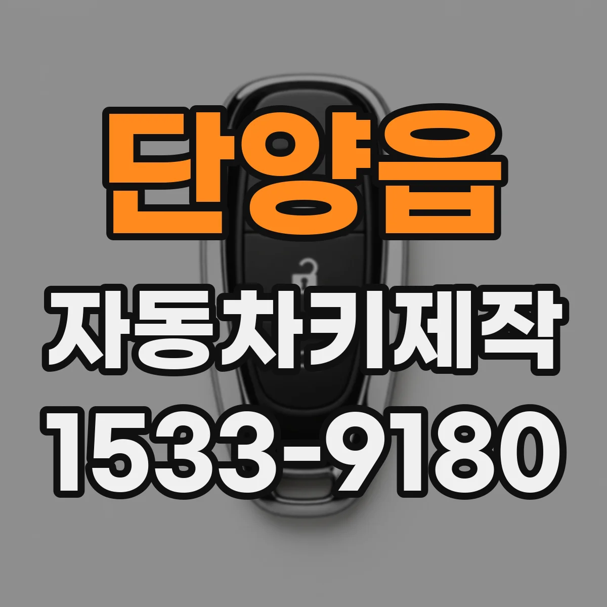 단양읍 자동차키제작