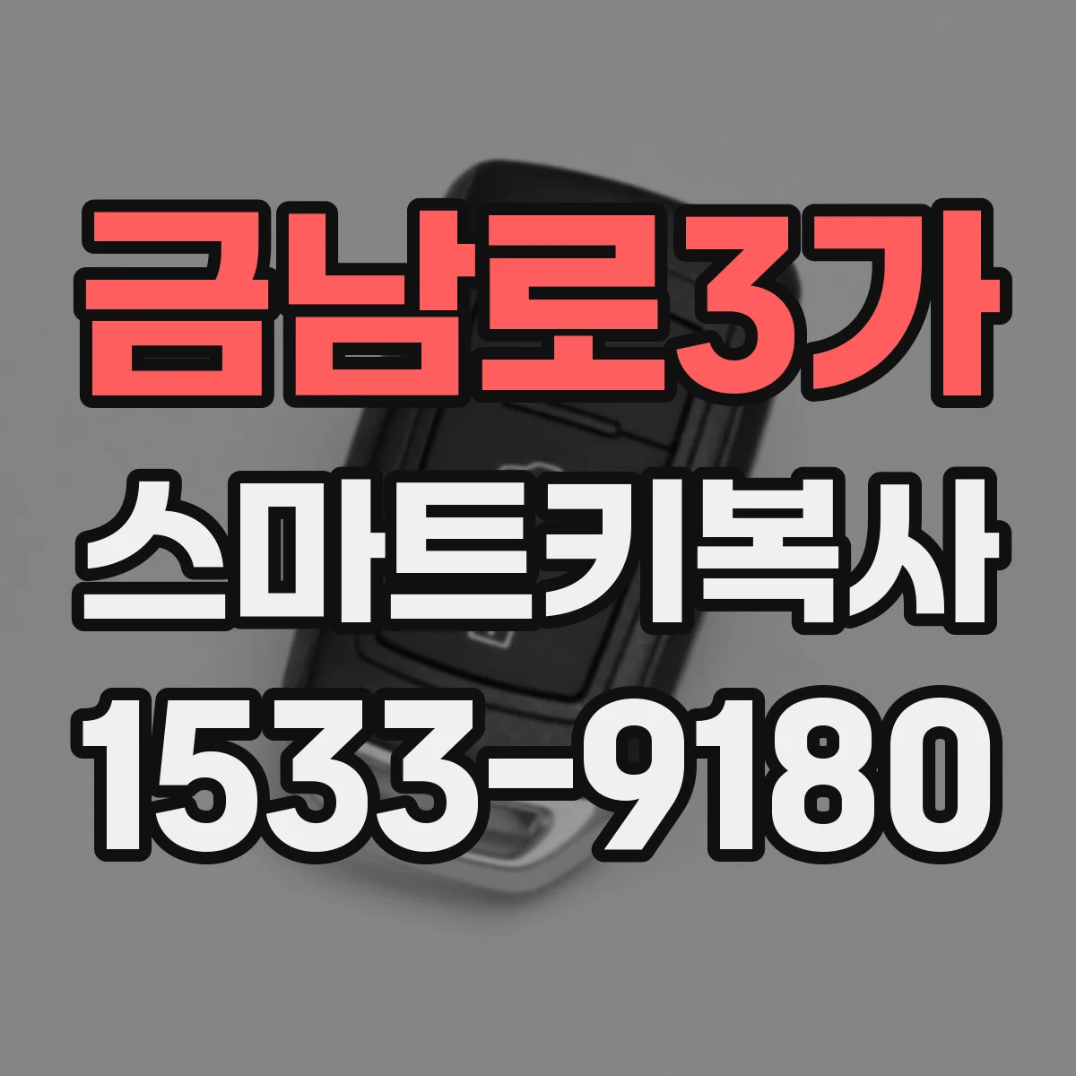 금남로3가 스마트키복사