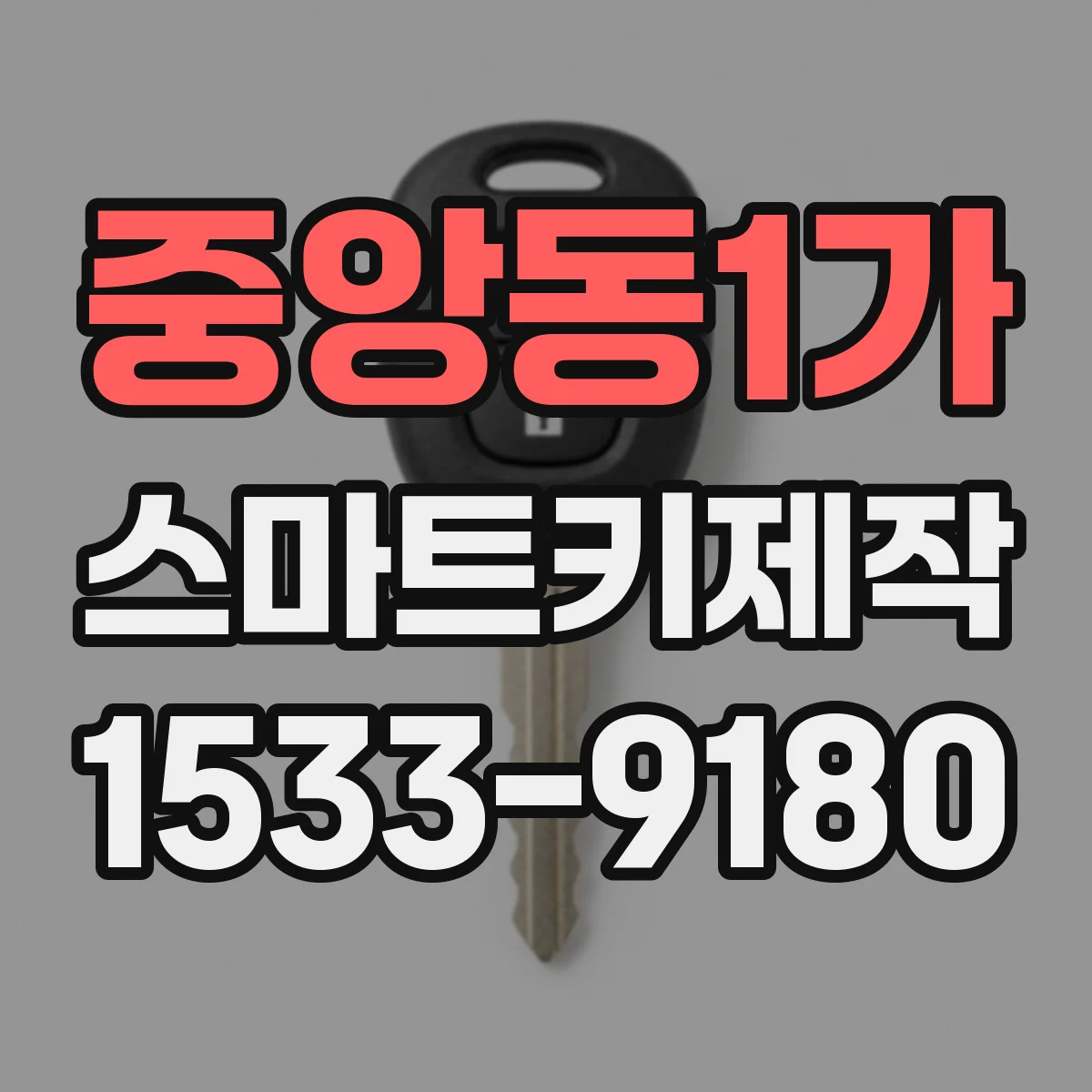 중앙동1가 스마트키제작