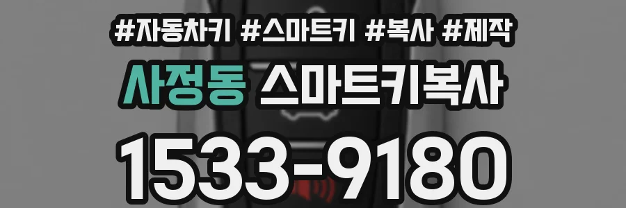 사정동 스마트키복사