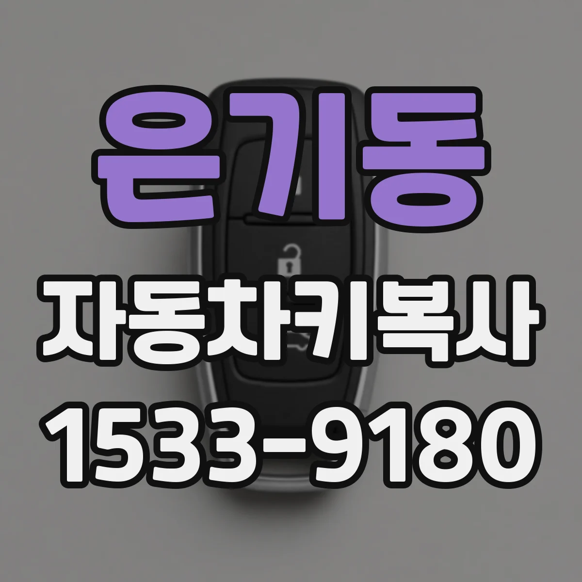은기동 자동차키복사