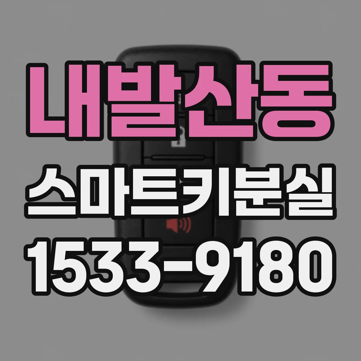 내발산동 스마트키분실