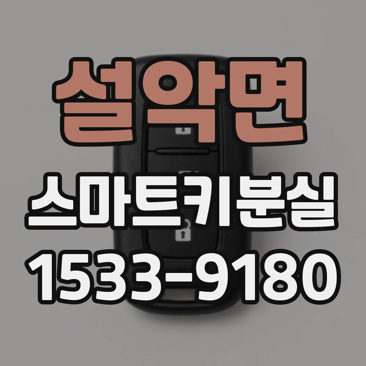 설악면 스마트키분실