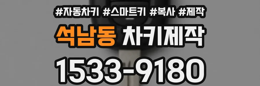 석남동 차키제작