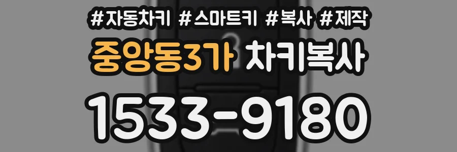 중앙동3가 차키복사