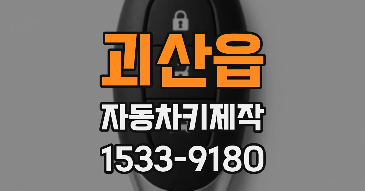괴산읍 자동차키제작