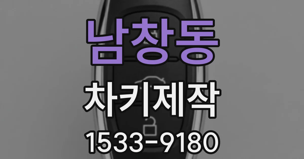 남창동 차키제작