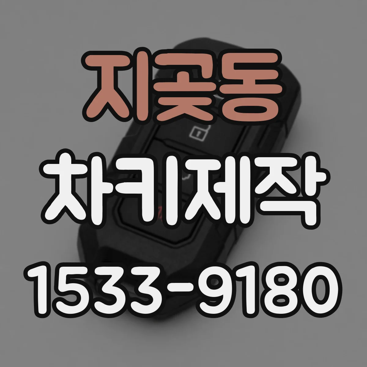 지곶동 차키제작