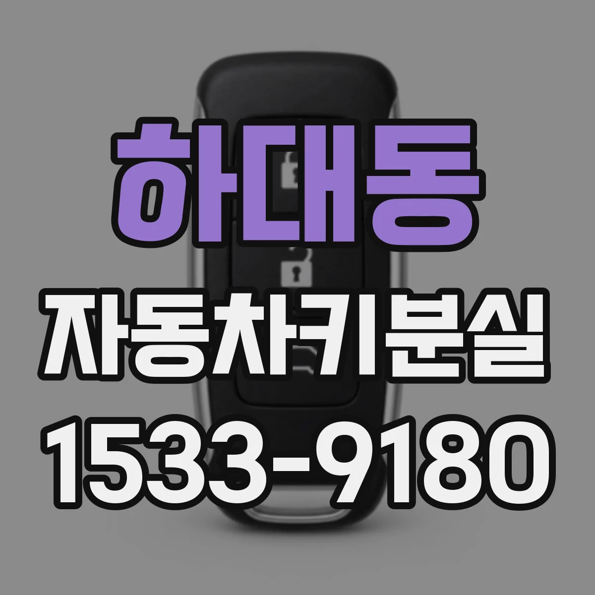 하대동 자동차키분실