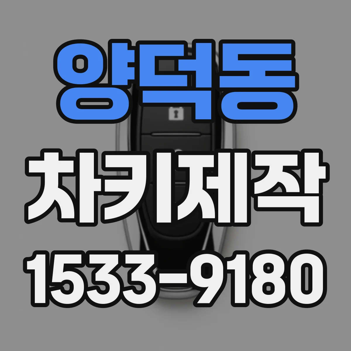 양덕동 차키제작