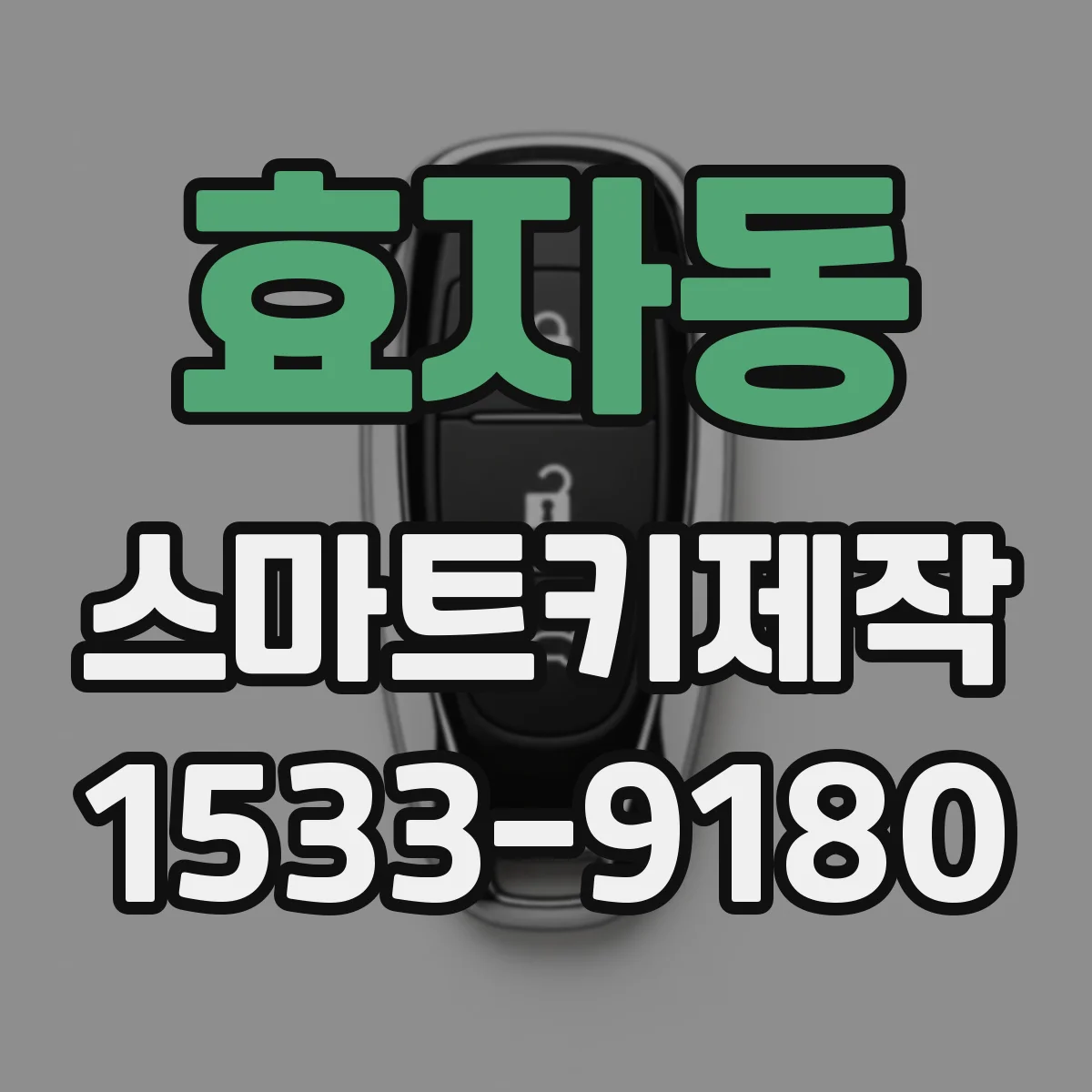효자동 스마트키제작 리모컨 작동 범위가 줄어드는 대표 원인