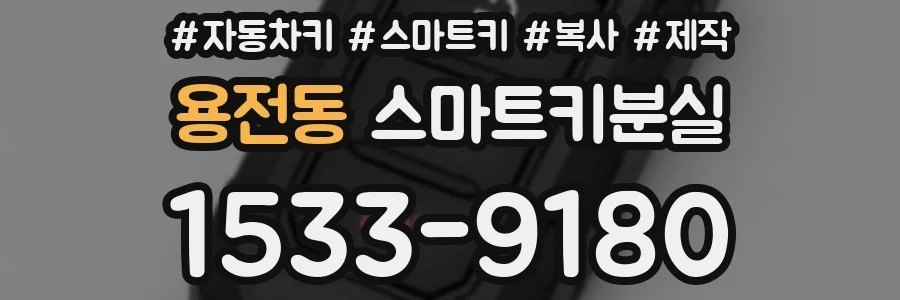 용전동 스마트키분실
