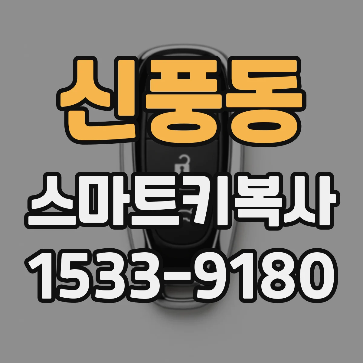 신풍동 스마트키복사