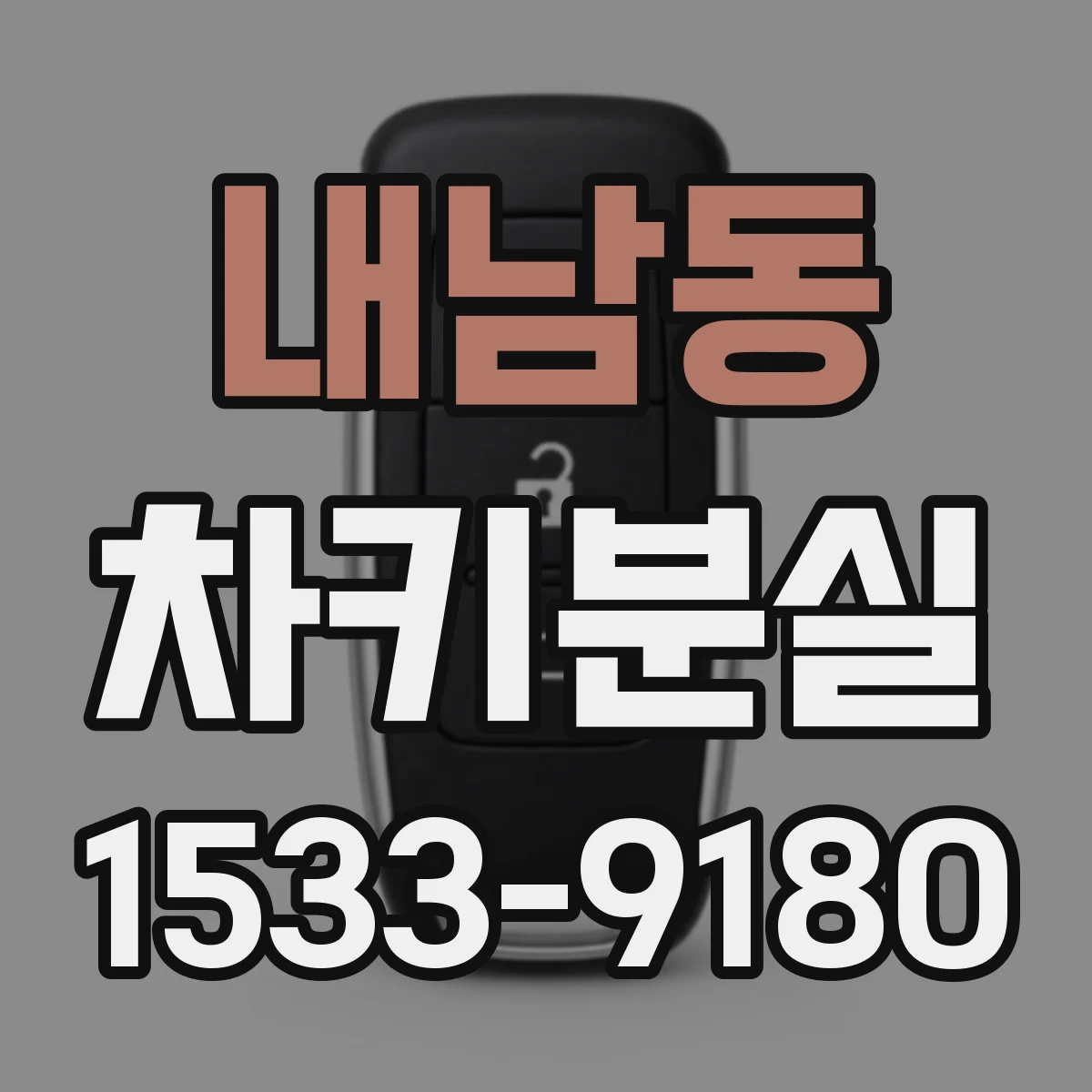 내남동 차키분실