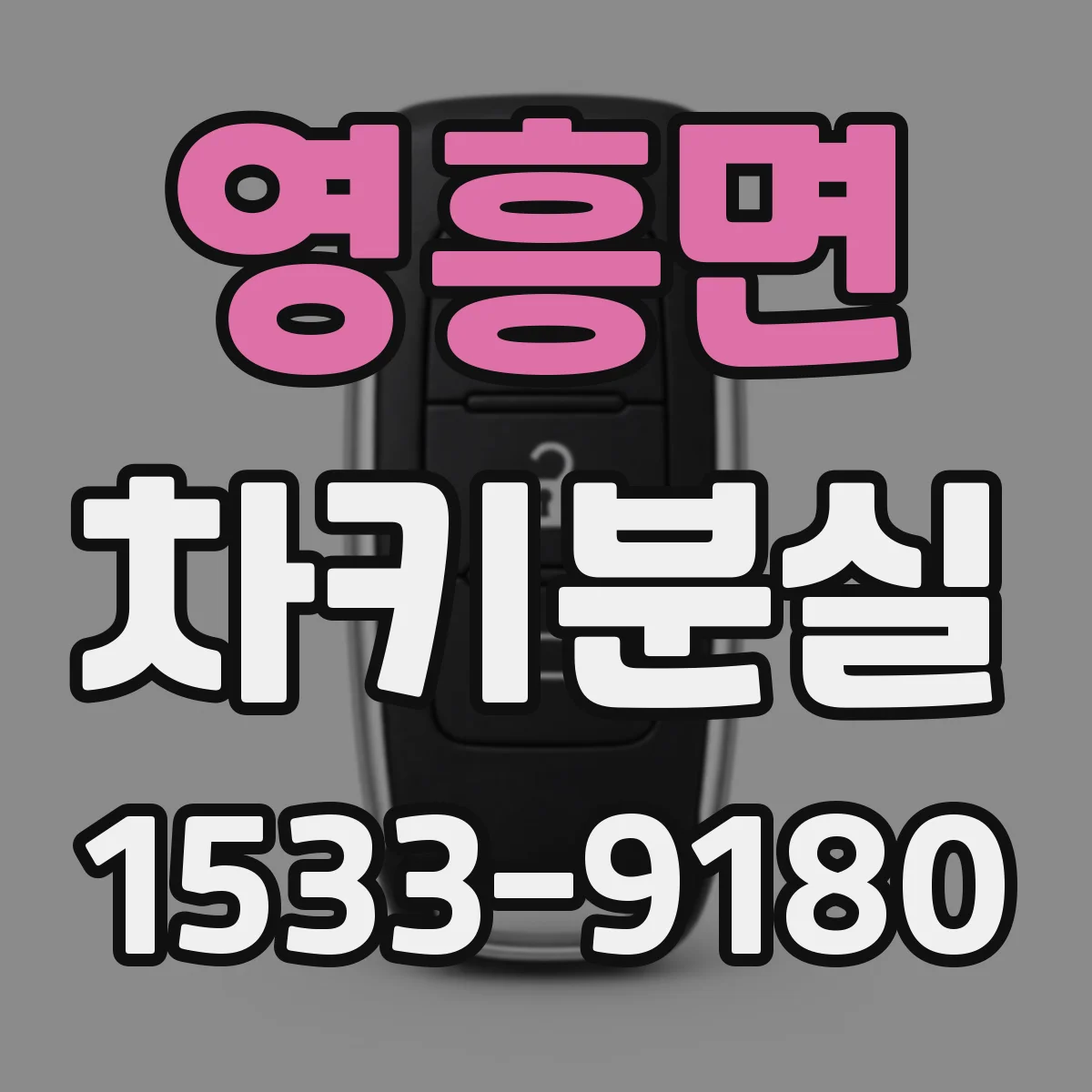 영흥면 차키분실