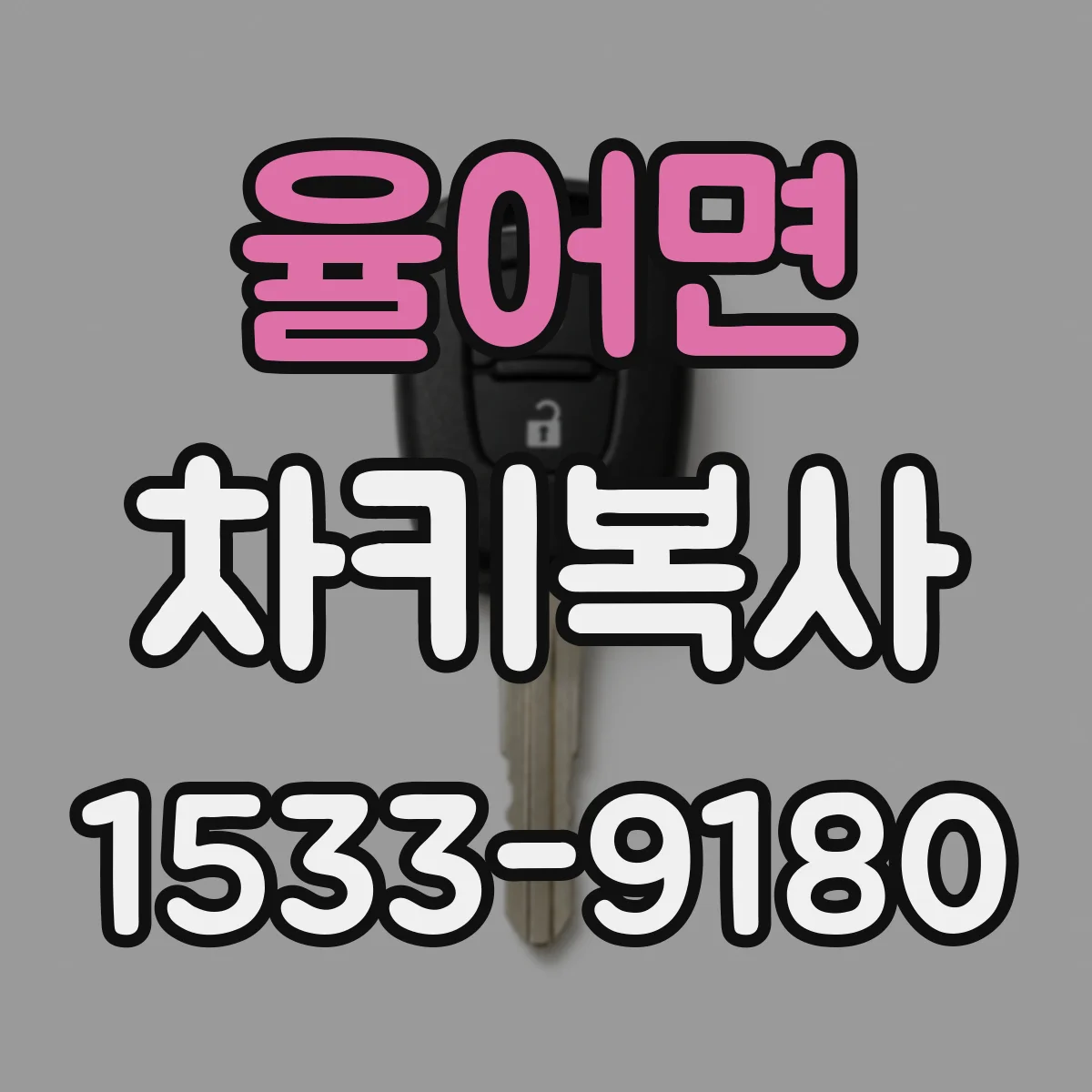 율어면 차키복사