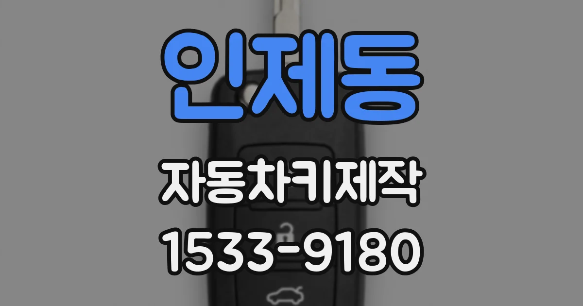 인제동 자동차키제작