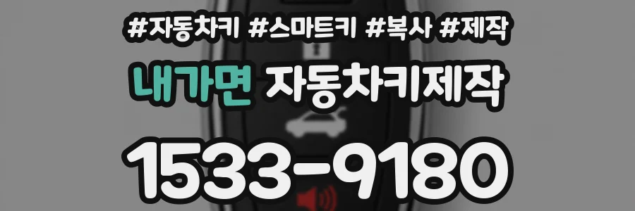 내가면 자동차키제작