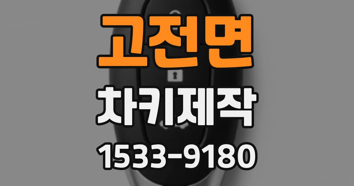 고전면 차키제작