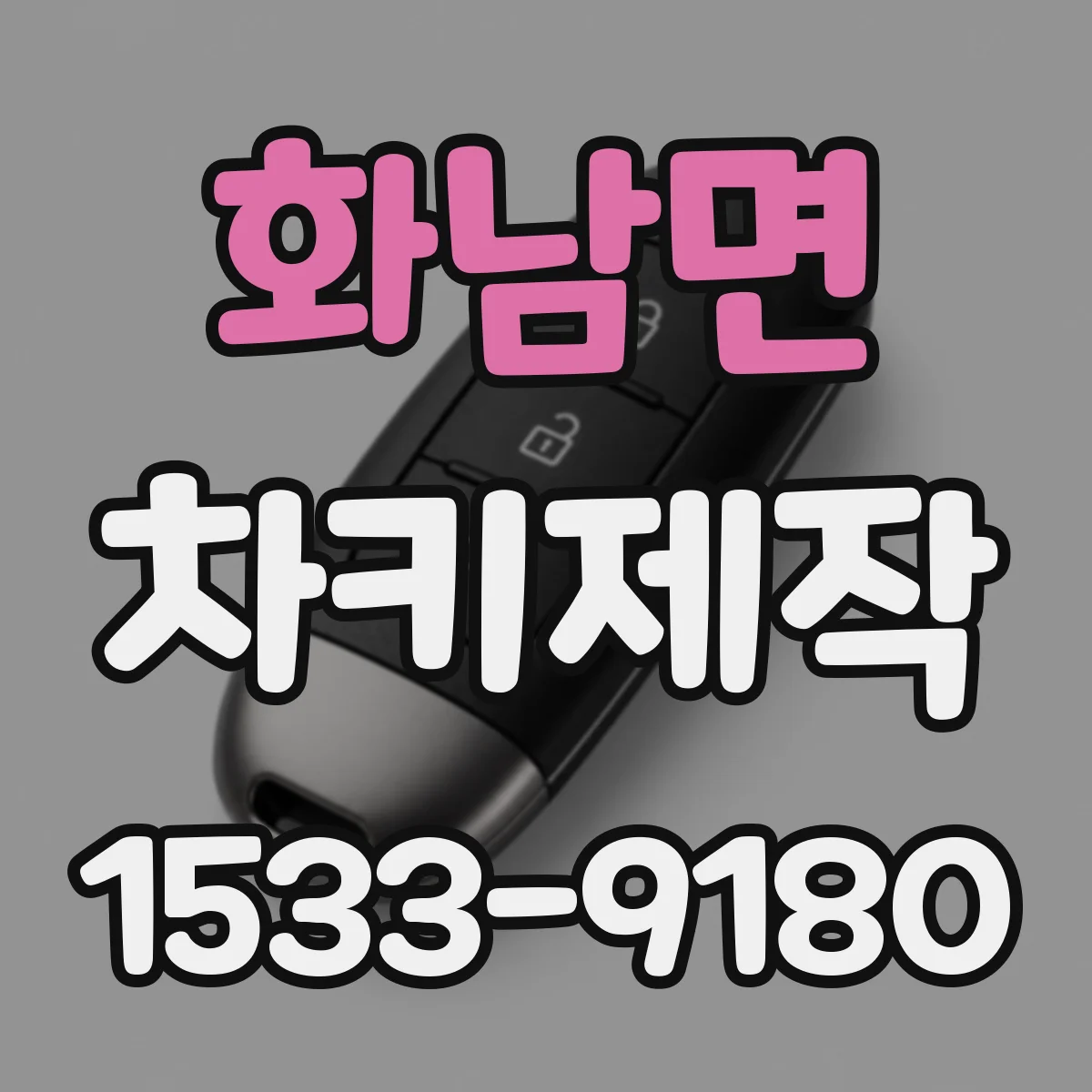화남면 차키제작