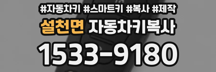 설천면 자동차키복사