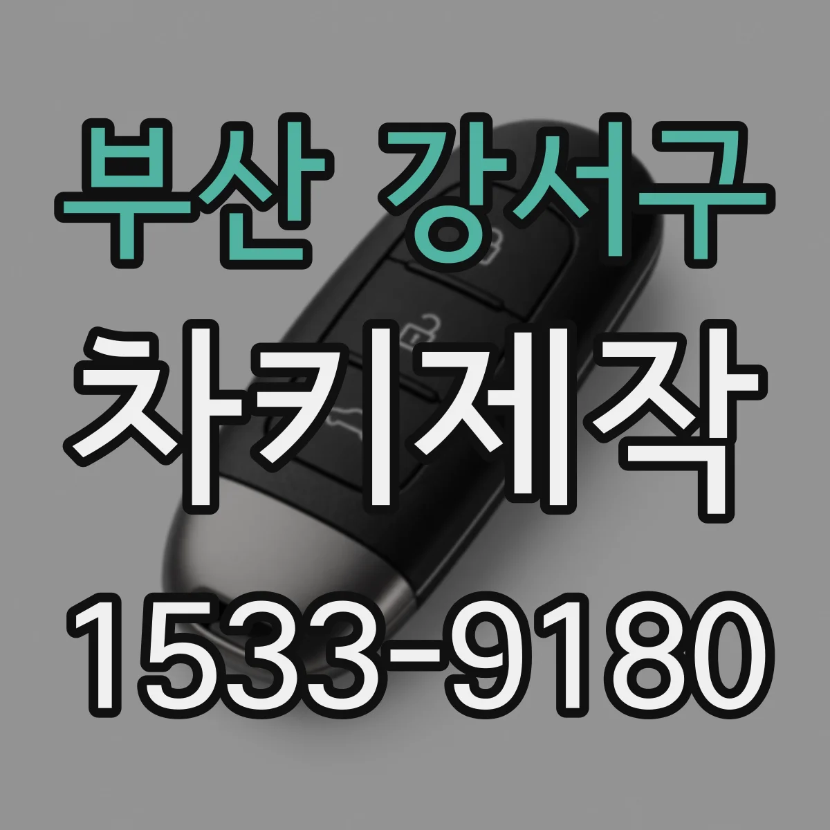 부산 강서구 차키제작