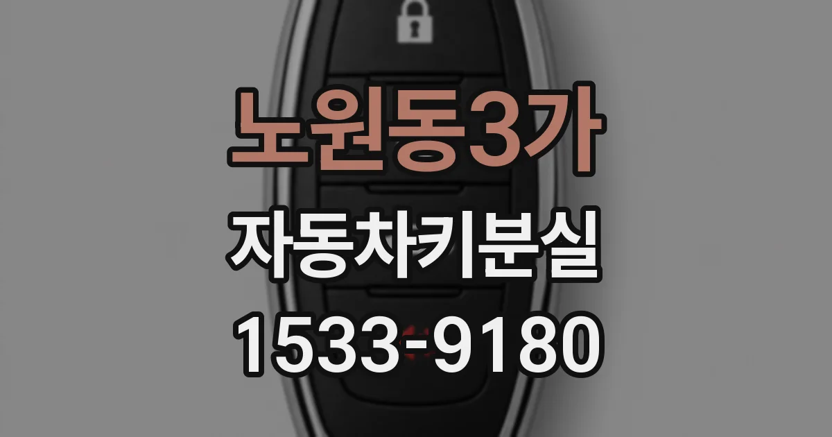 노원동3가 자동차키분실