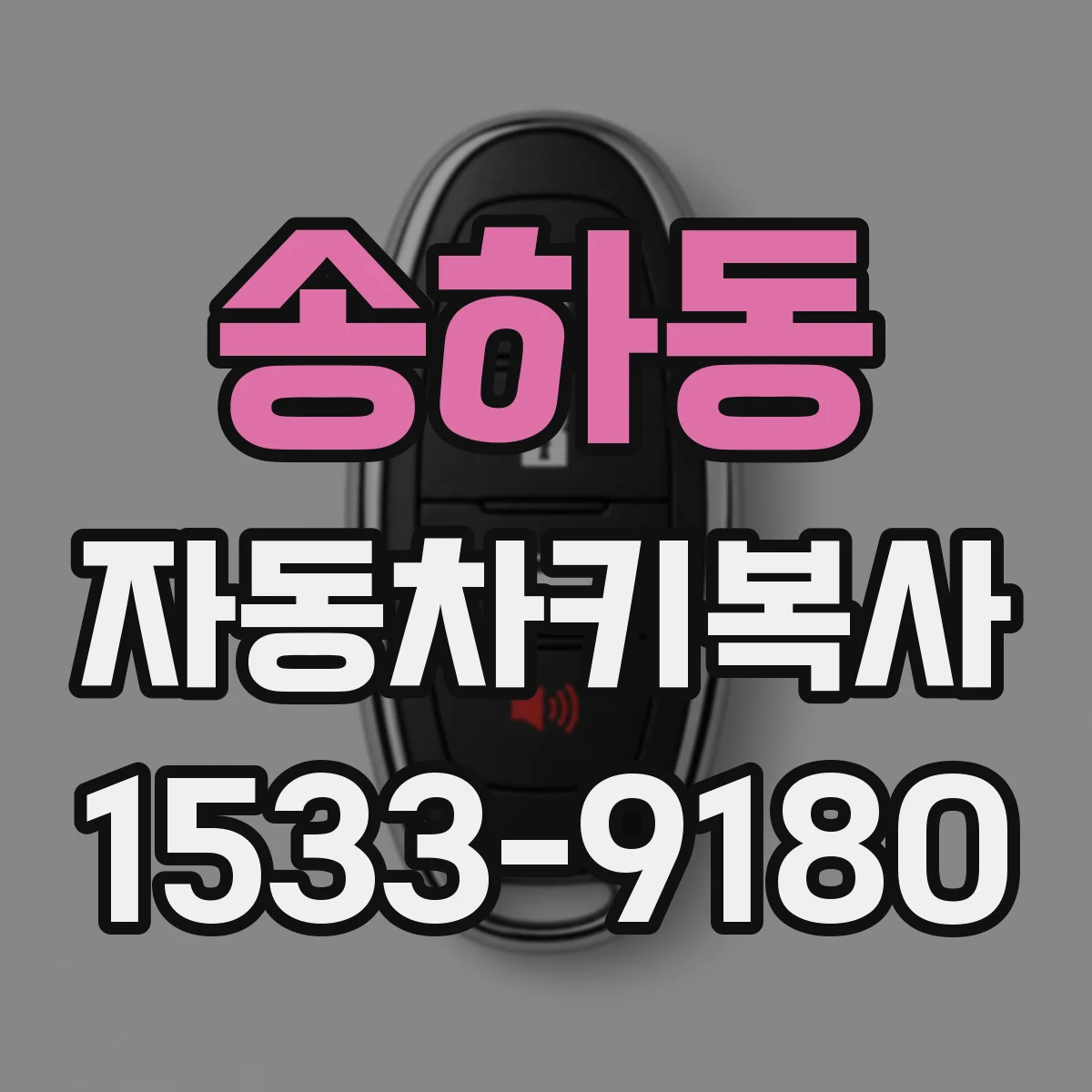 송하동 자동차키복사