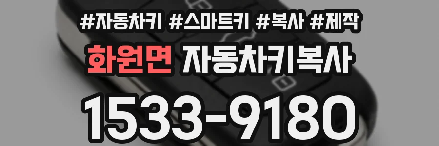 화원면 자동차키복사