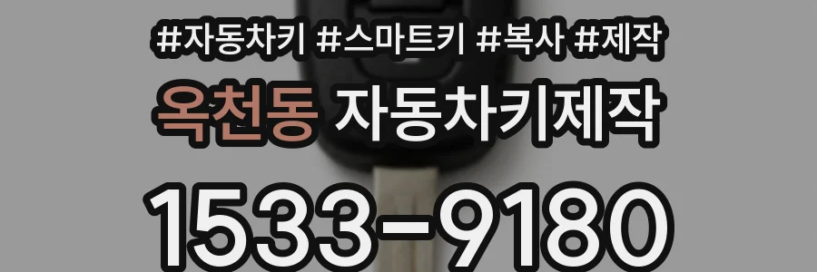 옥천동 자동차키제작