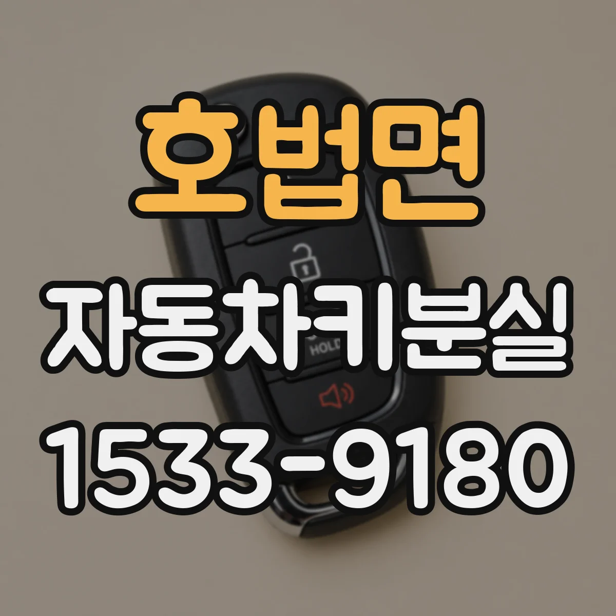호법면 자동차키분실