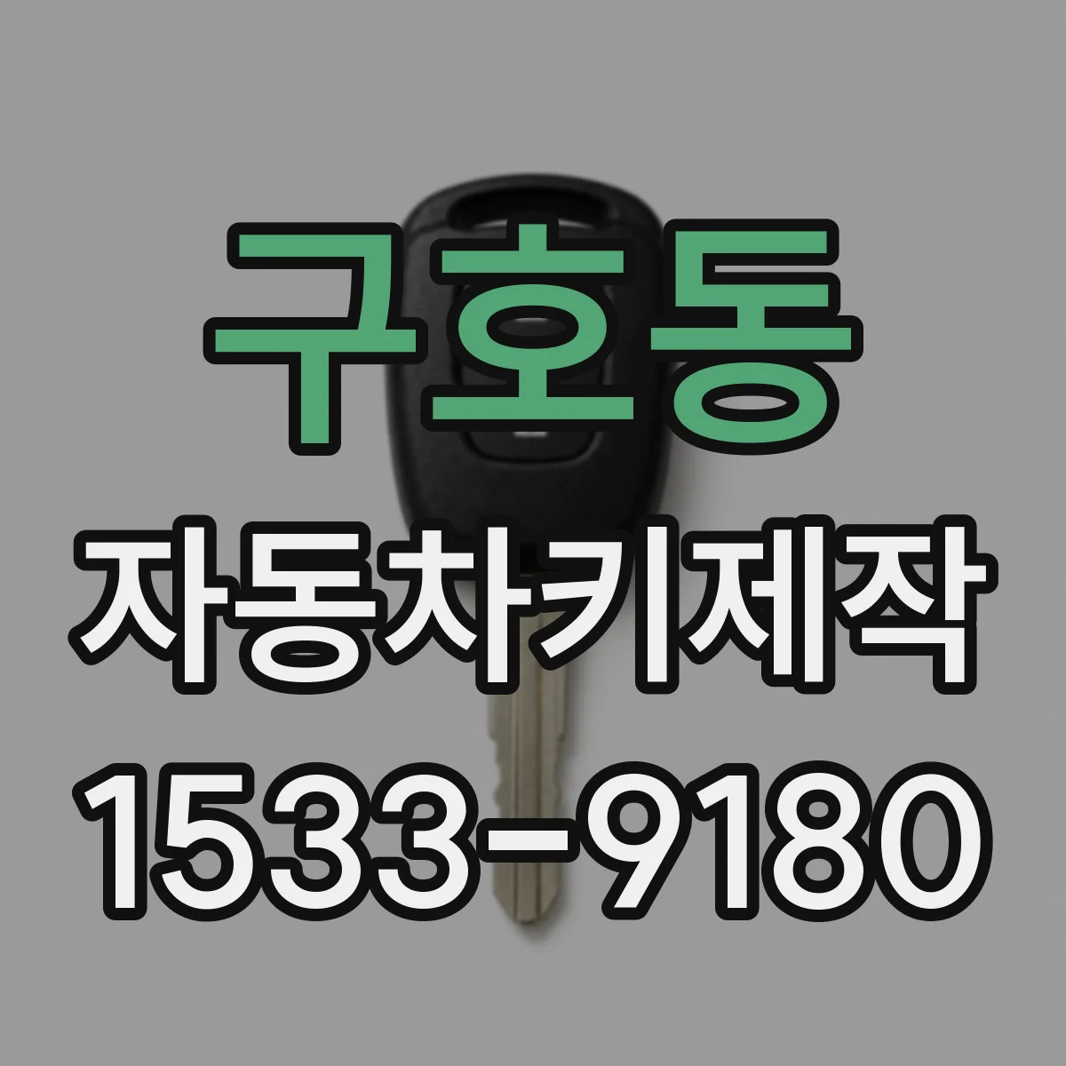 구호동 자동차키제작