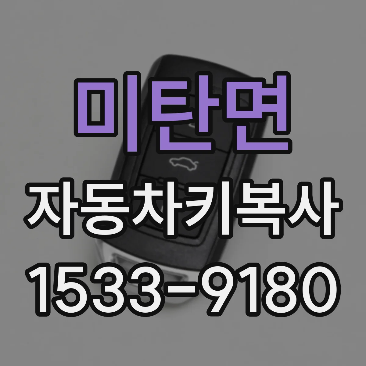 미탄면 자동차키복사